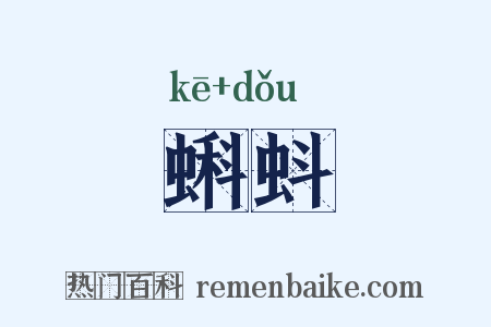 蝌蚪是什么意思的图片